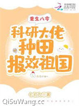 重生八零：科研大佬种田报效祖国小说