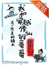 和穿越修仙的哥哥联系上了小说