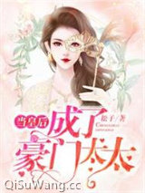 当皇后成了豪门太太小说