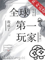 全球变异后，我成了第一玩家[异世]小说