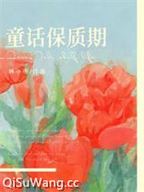童话保质期小说