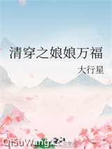 清穿之娘娘万福/清穿之皇后千千岁小说