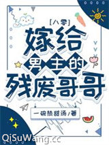 嫁给男主的残废哥哥[八零]小说