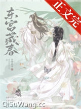 东宫藏春小说
