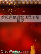 看见弹幕后发现陛下是玩家小说