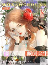 我靠抽卡颠倒众生[快穿]小说