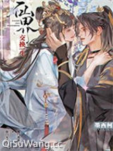 仙界交换生小说