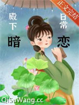 殿下暗恋日常小说