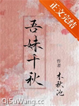 吾妹千秋小说