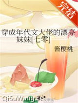 穿成年代文大佬的漂亮妹妹 [七零]小说