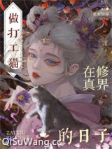 穿成猫后大佬们争着养我小说