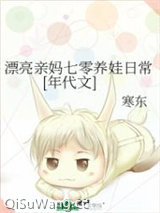 漂亮亲妈七零养娃日常[年代文]小说