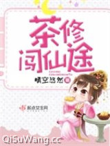 茶修闯仙途小说