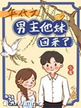 年代文男主他妹回来了小说