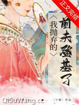 我抛弃的前夫登基了小说