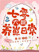 重回七零养崽日常小说