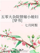 五零大杂院替嫁小媳妇[穿书]小说