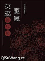 女巫只想驱魔但总被血族撩小说