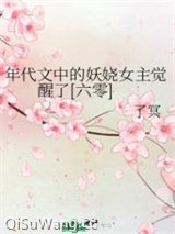 年代文中的妖娆女主觉醒了[六零]小说