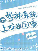 把学神系统上交小说