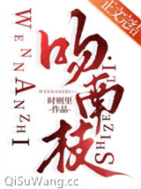 吻南枝小说