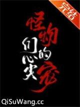 怪物们的心尖宠小说