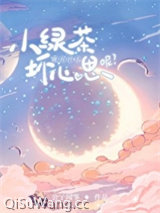 小绿茶能有什么坏心思呢小说