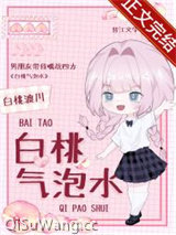 白桃气泡水小说