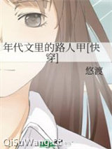 年代文里的路人甲[快穿]小说