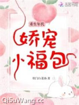 重生年代娇宠小福包小说