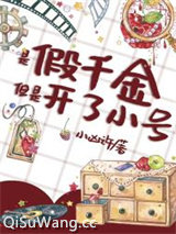 谁家好人穿成假千金啊小说