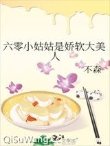 六零小姑姑是娇软大美人小说