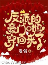 反派的豪门亲妈穿回来了小说