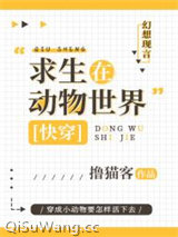 求生在动物世界[快穿]小说
