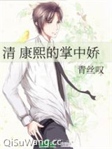 （清穿）康熙的掌中娇小说