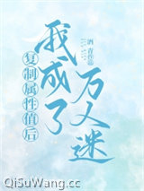 复制属性值后我成了万人迷小说