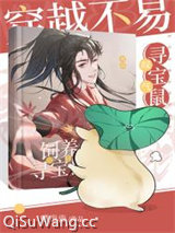 穿越不易，鼠鼠叹气小说