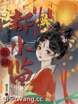 都水监公厨小说