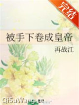被手下卷成皇帝小说