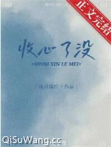 收心了没小说