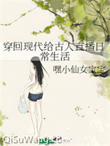 穿回现代给古人直播日常生活小说