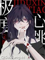 极度心跳[无限]小说