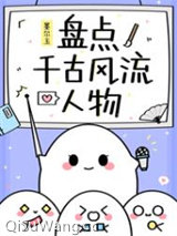 盘点千古风流人物小说