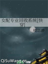 女配专业回收系统[快穿]小说