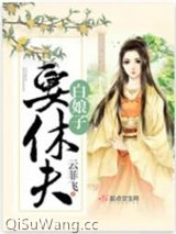 白娘子要休夫小说