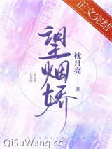 望烟娇[先离后爱]小说