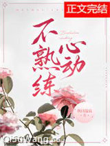 不熟练心动小说