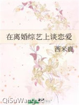 在离婚综艺上谈恋爱小说