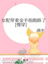 女配带着金手指跑路了[慢穿]小说