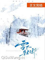 雪下轻卿[先婚后爱]小说